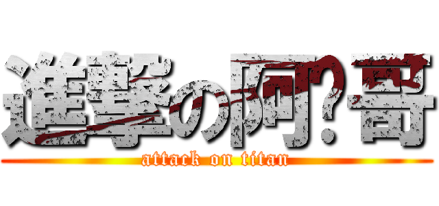 進撃の阿翟哥 (attack on titan)