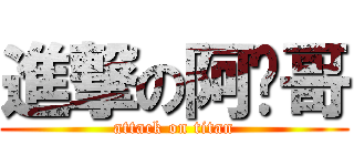 進撃の阿翟哥 (attack on titan)
