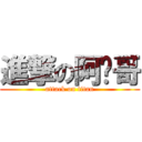 進撃の阿翟哥 (attack on titan)