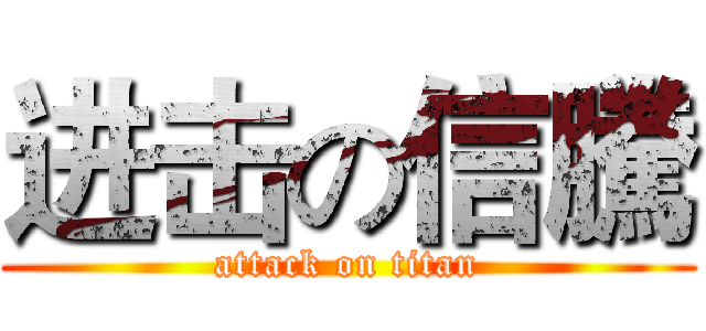 进击の信騰 (attack on titan)