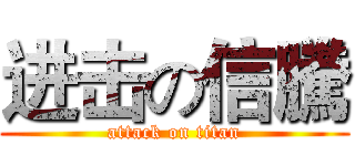 进击の信騰 (attack on titan)