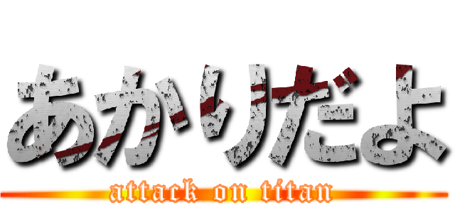 あかりだよ (attack on titan)