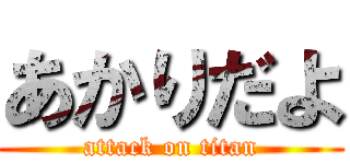 あかりだよ (attack on titan)