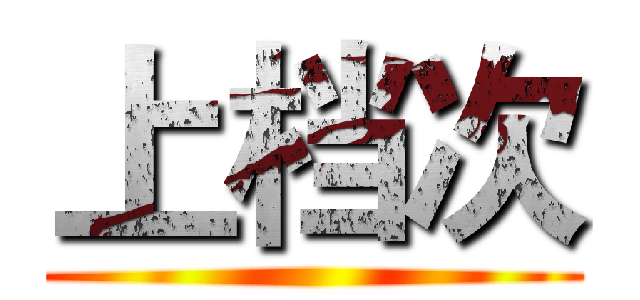 上档次 ()