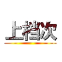 上档次 ()