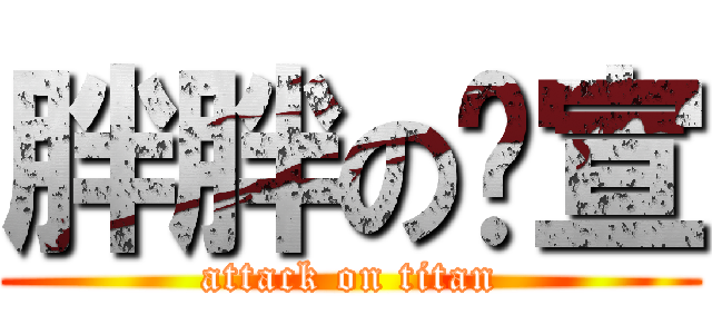 胖胖の雯宣 (attack on titan)