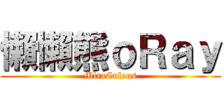 懶懶熊ｏＲａｙ (MiraCulous)