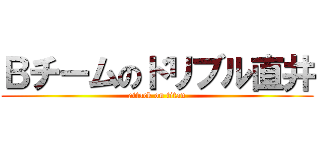 Ｂチームのドリブル直井 (attack on titan)