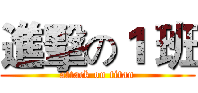 進擊の１ 班 (attack on titan)