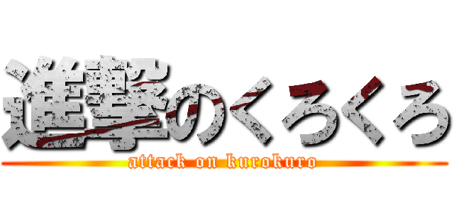 進撃のくろくろ (attack on kurokuro)