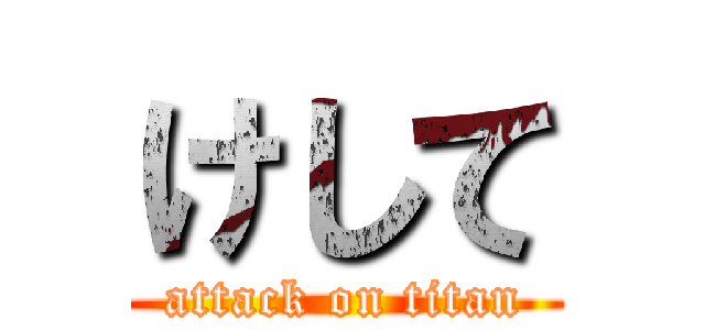 けして (attack on titan)