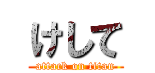 けして (attack on titan)