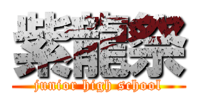 紫龍祭 (junior high school)