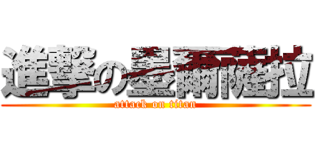 進撃の墨爾薩拉 (attack on titan)