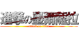 進撃の墨爾薩拉 (attack on titan)