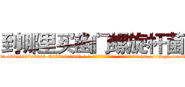 到哪里买幽门螺旋杆菌 (到哪里买幽门螺旋杆菌【电-186x2687x6963-Q278180069元-吉-药-业】我们做的是长期生意,靠的是老客户长期支持 http://sngk.net/G4KgRx
)