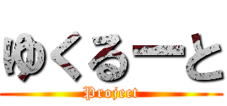 ゆくるーと (Project)