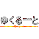 ゆくるーと (Project)