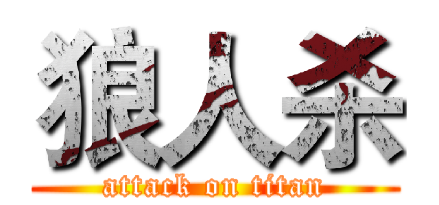 狼人杀 (attack on titan)