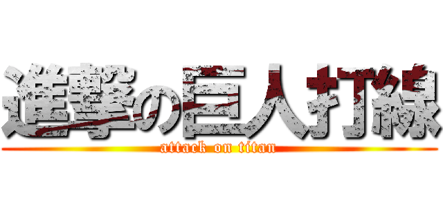 進撃の巨人打線 (attack on titan)