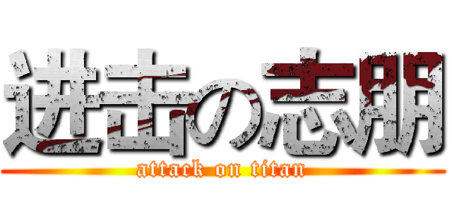 进击の志朋 (attack on titan)