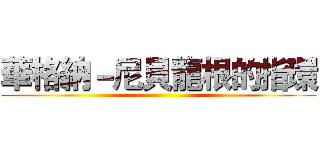 華格納－尼貝龍根的指環 ()