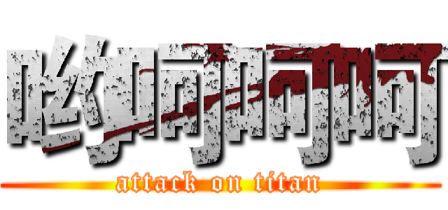 哟呵呵呵 (attack on titan)