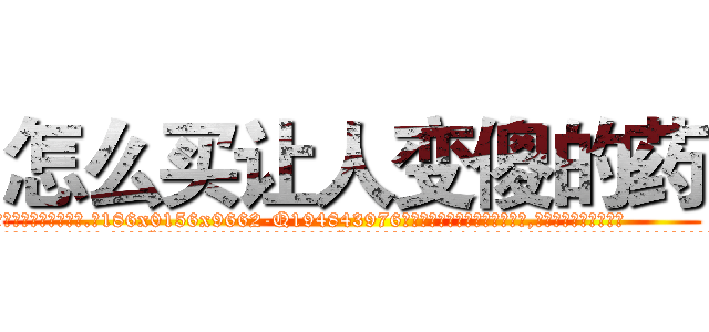 怎么买让人变傻的药 (怎么买让人变傻的药【电.话186x0156x9662-Q194843976林氏药业】我们做的是长期生意,靠的是老客户长期支持
参考消息网2月20日报道 韩媒称，“剩女多、离婚率高的城市，房价一定会上涨。”这是中国经济学家金岩石2016年12月参加在上海举行的房地产相关论坛时说的话。
)