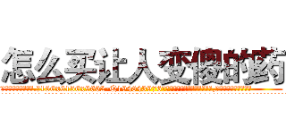 怎么买让人变傻的药 (怎么买让人变傻的药【电.话186x0156x9662-Q194843976林氏药业】我们做的是长期生意,靠的是老客户长期支持
参考消息网2月20日报道 韩媒称，“剩女多、离婚率高的城市，房价一定会上涨。”这是中国经济学家金岩石2016年12月参加在上海举行的房地产相关论坛时说的话。
)