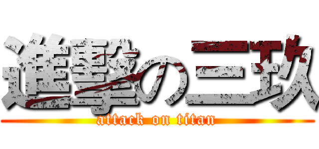 進擊の三玖 (attack on titan)