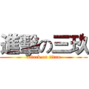進擊の三玖 (attack on titan)