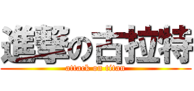 進撃の古拉特 (attack on titan)