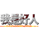 我是好人 (I AM GOOD MAN)