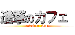 進撃のカフェ  (attack on titan)