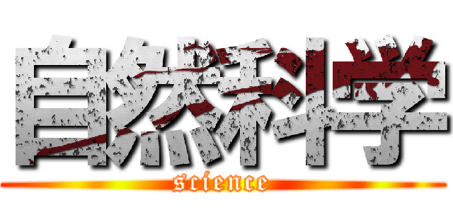 自然科学 (science)