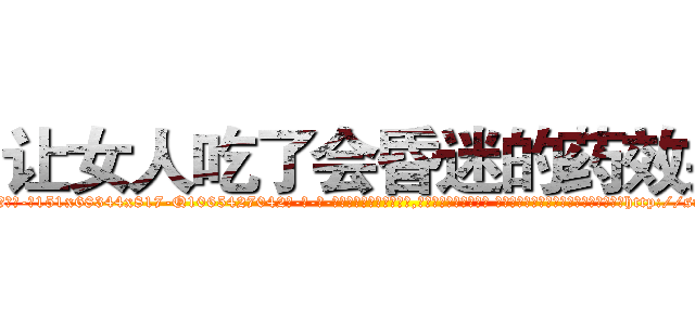 让女人吃了会昏迷的药效果 (让女人吃了会昏迷的药效果【电-话151x68344x817-Q1065427042元-吉-药-业】我们做的是长期生意,靠的是老客户长期支持 让女人吃了会昏迷的药效果在发表了一篇http://sngk.net/vxKtjM

参考消息网我们做的是长期生意,靠的是老客户长期支持也许我们早该意识到，就连鲍勃·霍斯金斯（金球奖戏剧类电影男主角 
)