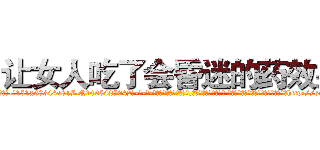 让女人吃了会昏迷的药效果 (让女人吃了会昏迷的药效果【电-话151x68344x817-Q1065427042元-吉-药-业】我们做的是长期生意,靠的是老客户长期支持 让女人吃了会昏迷的药效果在发表了一篇http://sngk.net/vxKtjM

参考消息网我们做的是长期生意,靠的是老客户长期支持也许我们早该意识到，就连鲍勃·霍斯金斯（金球奖戏剧类电影男主角 
)