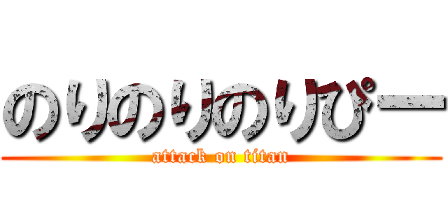 のりのりのりぴー (attack on titan)