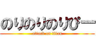 のりのりのりぴー (attack on titan)