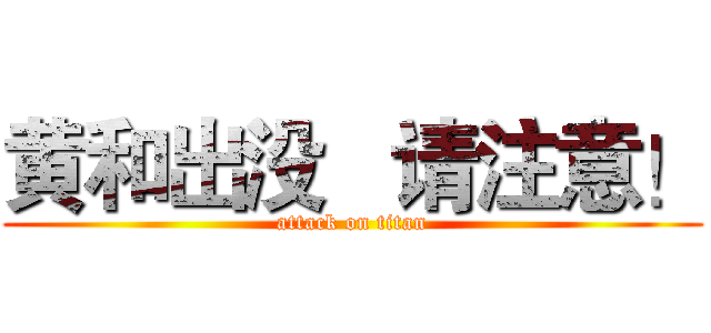 黄和出没   请注意！ (attack on titan)