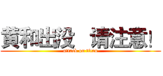 黄和出没   请注意！ (attack on titan)