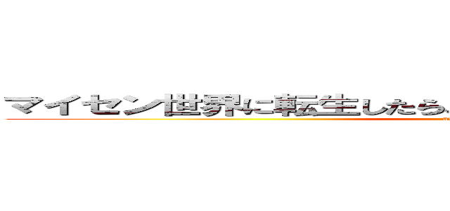 マイセン世界に転生したらスライムになった件をパクったな (attack on titan)