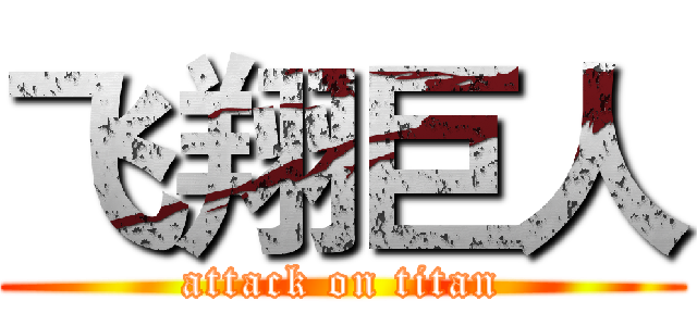 飞翔巨人 (attack on titan)
