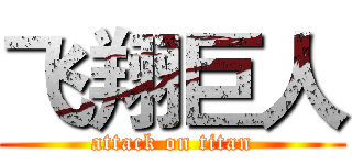 飞翔巨人 (attack on titan)