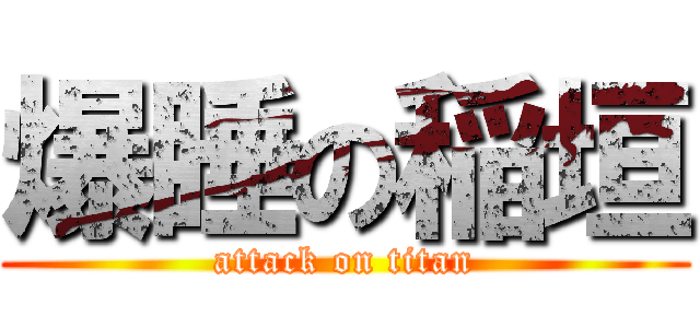 爆睡の稲垣 (attack on titan)