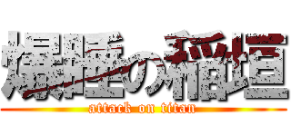 爆睡の稲垣 (attack on titan)