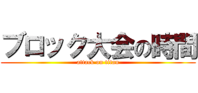 ブロック大会の時間 (attack on titan)