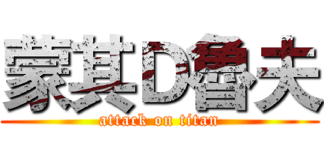 蒙其Ｄ魯夫 (attack on titan)