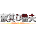 蒙其Ｄ魯夫 (attack on titan)