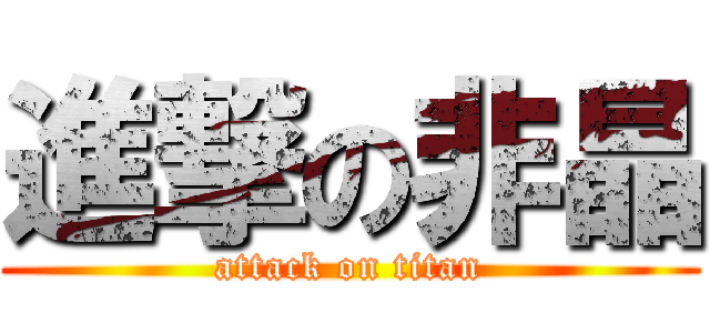 進撃の非晶 (attack on titan)